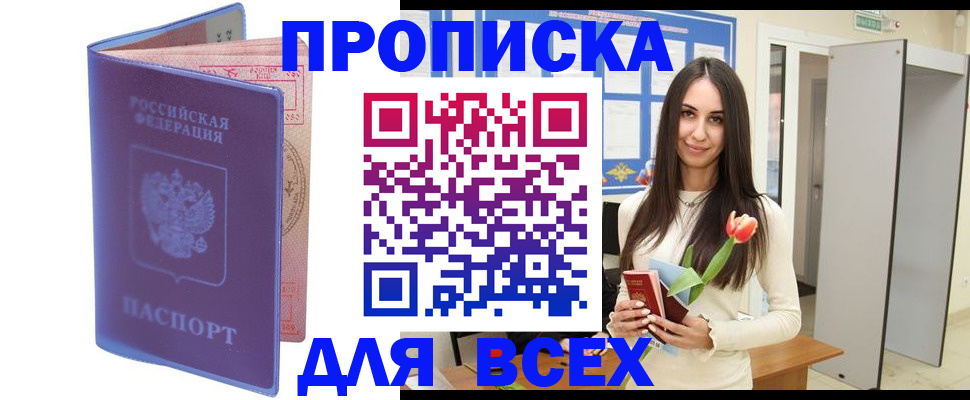 прописка 2025 в Прохладном